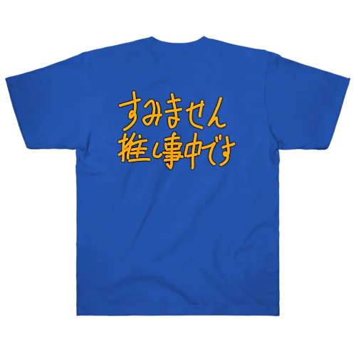 推し事中 ヘビーウェイトTシャツ