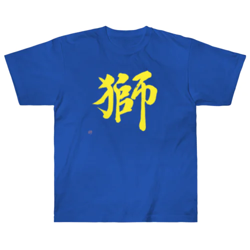 獅（SHISHI）【毛筆漢字】 ヘビーウェイトTシャツ