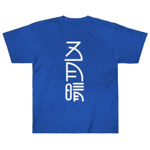 五月晴 Heavyweight T-Shirt