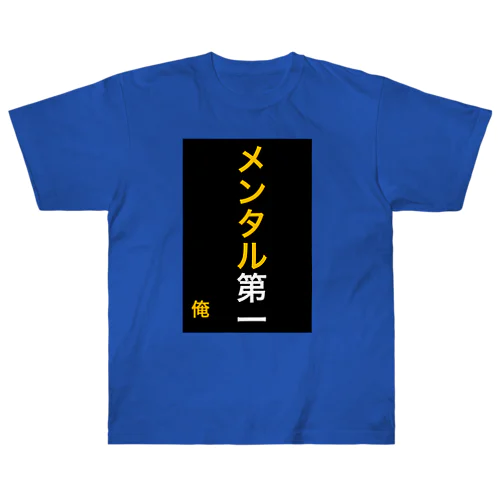 メンタル第一 ヘビーウェイトTシャツ