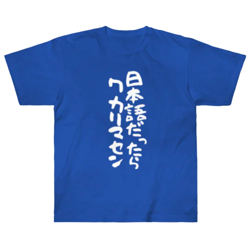 日本語だったらワカリマセン(縦書き/白文字) ヘビーウェイトTシャツ