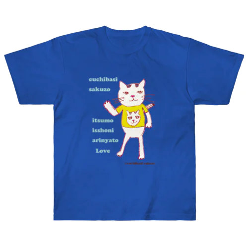 いつも一緒にありにゃとラヴねこ【復刻シリーズ】 Heavyweight T-Shirt