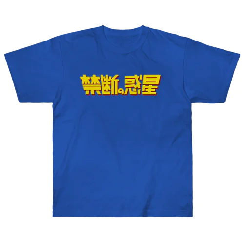 禁断の惑星 Heavyweight T-Shirt