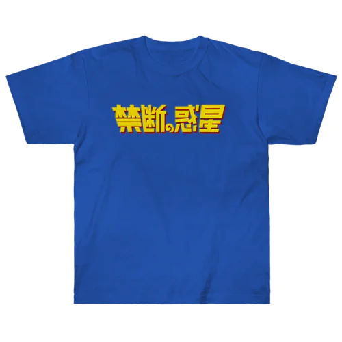 禁断の惑星 ヘビーウェイトTシャツ