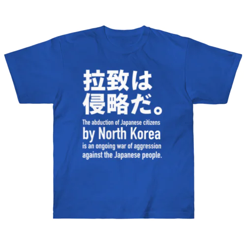 拉致は侵略だ。 ヘビーウェイトTシャツ