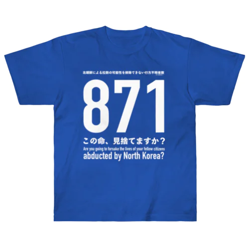 この命、見捨てますか？ Heavyweight T-Shirt