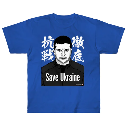 ウクライナ応援 Save Ukraine 徹底抗戦 Heavyweight T-Shirt