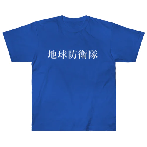 地球防衛隊(ホワイト) Heavyweight T-Shirt