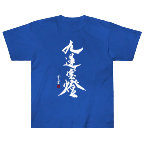 【書道・筆文字】九蓮宝燈 (白字)【麻雀用語】 Heavyweight T-Shirt
