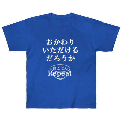 おかわりいただけるだろうか (白字ver.) ヘビーウェイトTシャツ