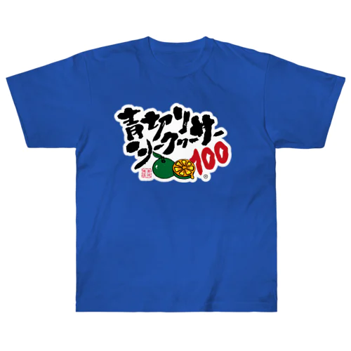 青切りシークヮーサー100 Heavyweight T-Shirt