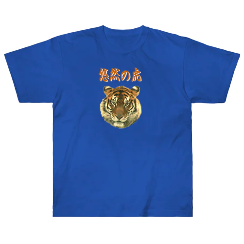 悠然の虎　 Heavyweight T-Shirt
