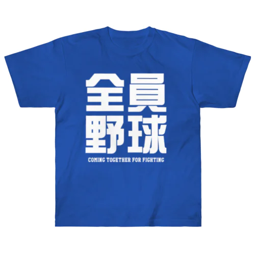 全員野球（ぜんいんやきゅう）文字白 ヘビーウェイトTシャツ