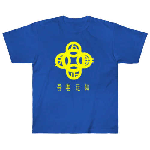 吾唯足知h.t.黄・日本語 Heavyweight T-Shirt
