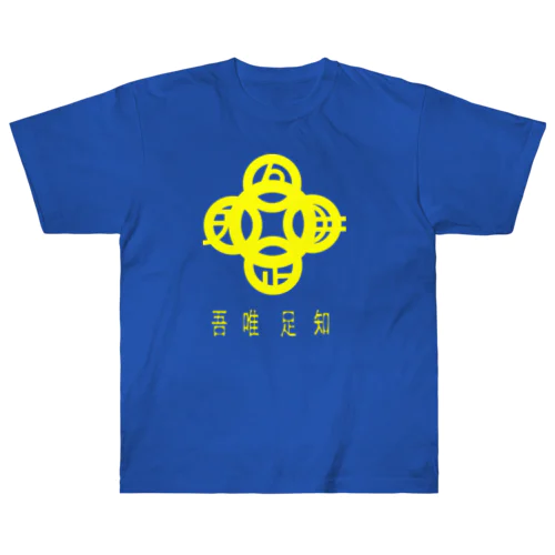 吾唯足知h.t.黄・日本語 ヘビーウェイトTシャツ