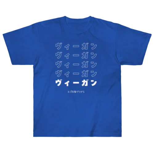 エゴを捨てた Heavyweight T-Shirt