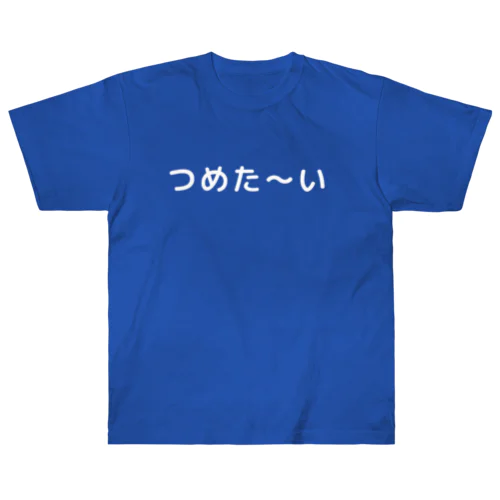 つめた〜い（白字） Heavyweight T-Shirt