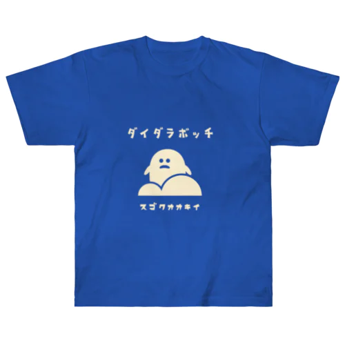 昭和モダン風　塩尻市高ボッチ高原#1　濃色表 ヘビーウェイトTシャツ