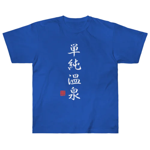 単純温泉（ホワイト） ヘビーウェイトTシャツ