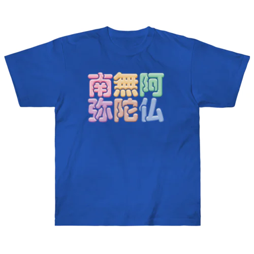 南無阿弥陀仏（改行） Heavyweight T-Shirt