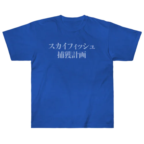 スカイフィッシュ捕獲計画 ヘビーウェイトTシャツ