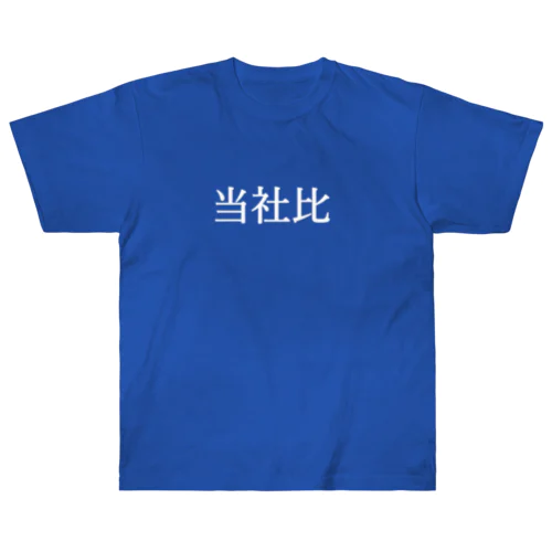 当社比(白) Heavyweight T-Shirt