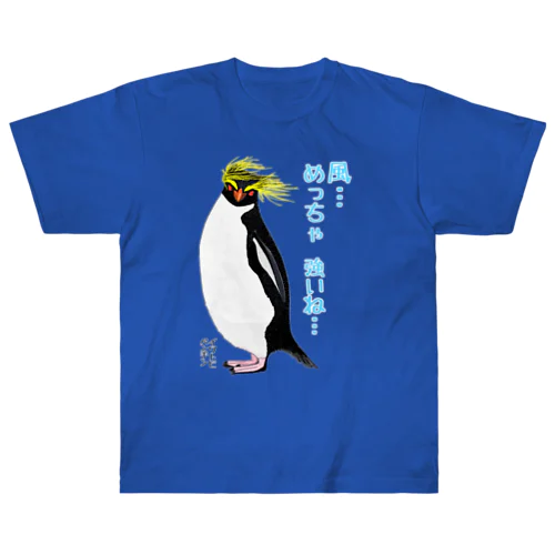 風に吹かれるイワトビペンギンさん(文字ありバージョン Heavyweight T-Shirt