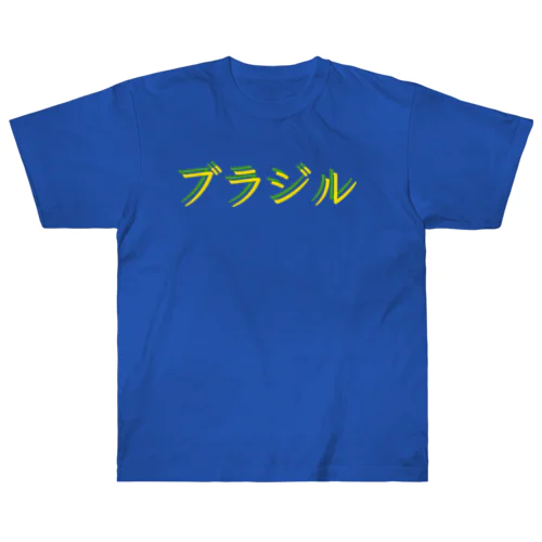 サッカー王国 ブラジル Heavyweight T-Shirt