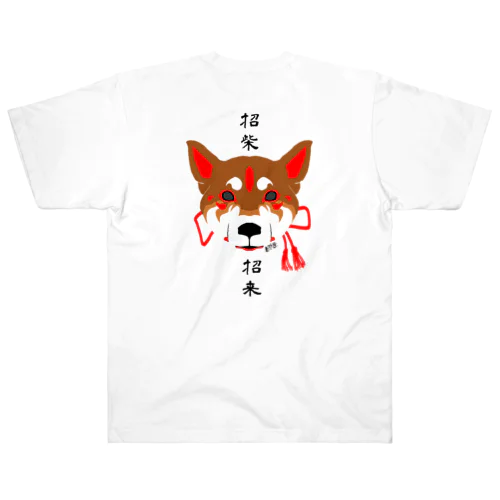 招柴招来（胡麻柴） ヘビーウェイトTシャツ