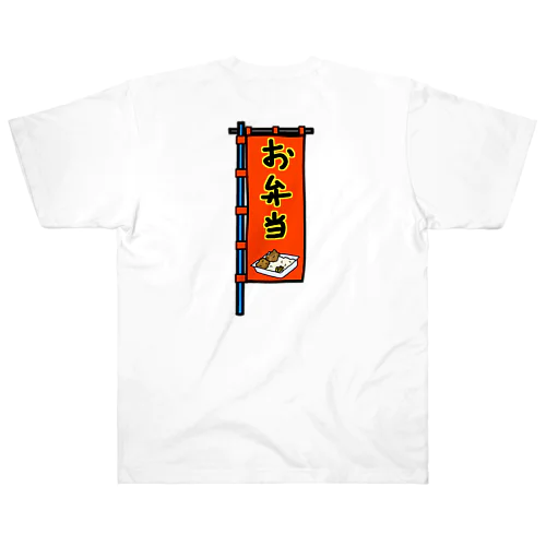 【両面プリント】のぼり旗♪お弁当1910 ヘビーウェイトTシャツ