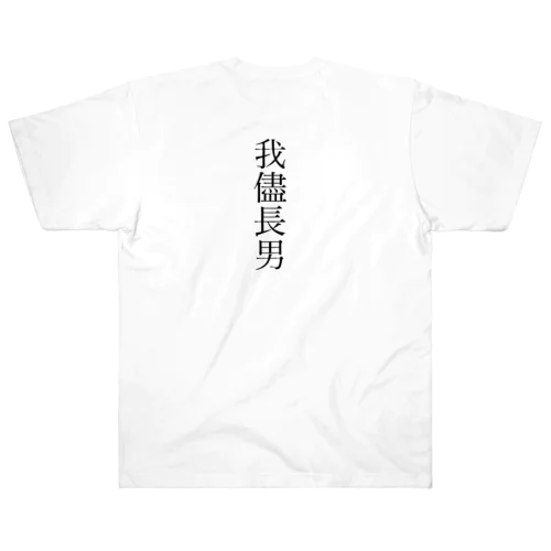 我儘長男 Heavyweight T-Shirt