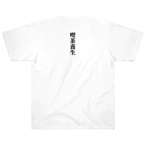 喫茶養生 ヘビーウェイトTシャツ