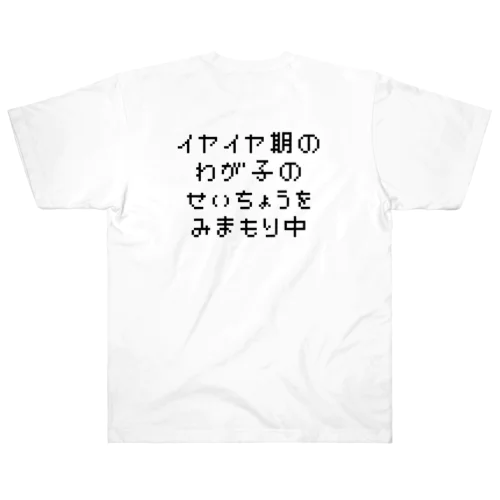 イヤイヤ期　01 ヘビーウェイトTシャツ