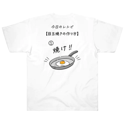 [★バック] 目玉焼きの作り方 ヘビーウェイトTシャツ