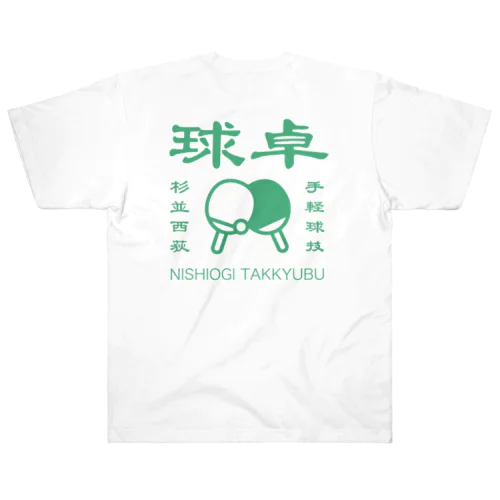 西荻卓球部2022（グリーンロゴver） Heavyweight T-Shirt