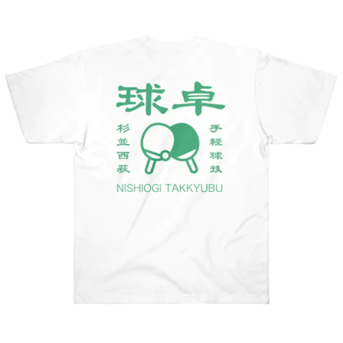 西荻卓球部2022（グリーンロゴver） ヘビーウェイトTシャツ