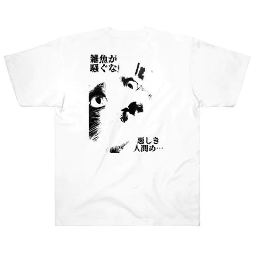 厨二病な猫 Heavyweight T-Shirt