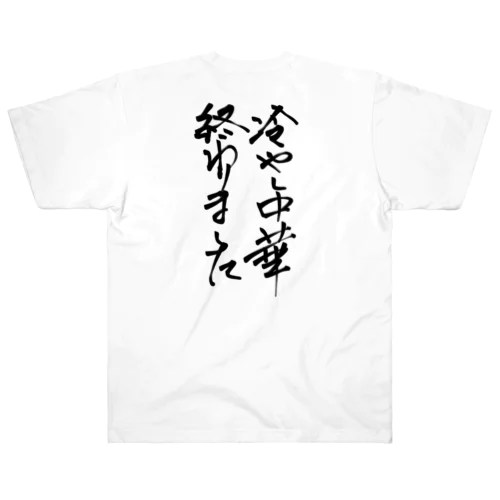 背中で語ろう 冷し中華 Heavyweight T-Shirt