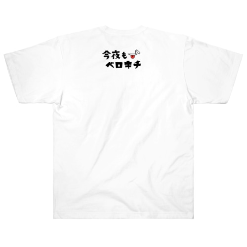 今夜もベロキチTシャツ（ヘビーウェイト 7.4オンス） Heavyweight T-Shirt