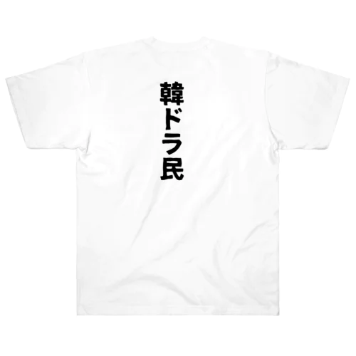 韓ドラ民 02 Heavyweight T-Shirt