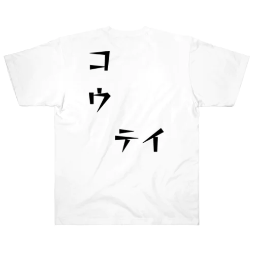 コウ　テイ Heavyweight T-Shirt