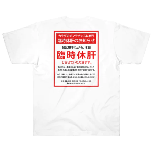 [★バック] 臨時休肝のお知らせ Heavyweight T-Shirt