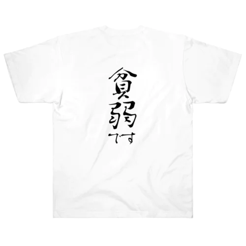 文字/貧弱 Heavyweight T-Shirt