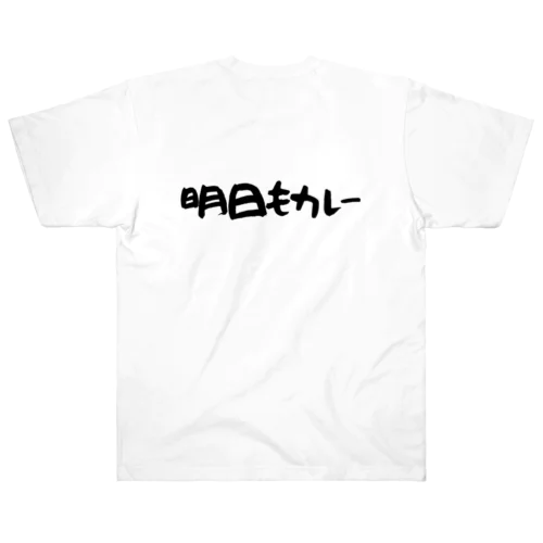 明日もカレー(表裏プリント) ヘビーウェイトTシャツ