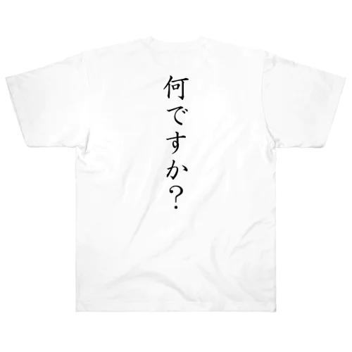 何ですか？ ヘビーウェイトTシャツ