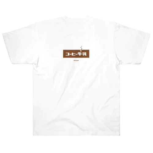 コーヒー牛乳 (White Coffee) [両面] ヘビーウェイトTシャツ