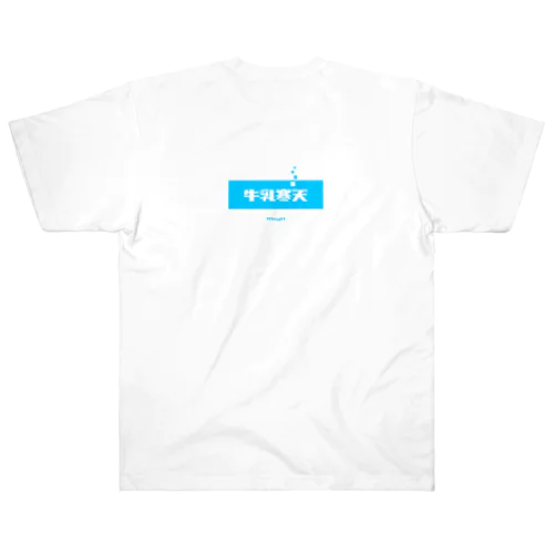 牛乳寒天 (Milk Agar) [両面] ヘビーウェイトTシャツ