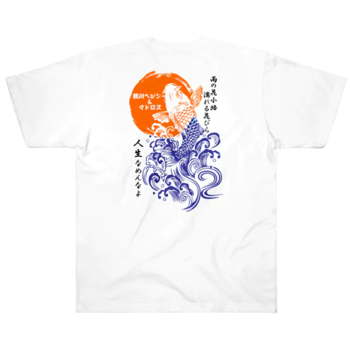 鯉川ベンジー＆マドロスTシャツ（コンビ） Heavyweight T-Shirt