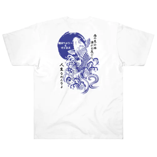 鯉川ベンジー＆マドロスTシャツ　ネイビー Heavyweight T-Shirt
