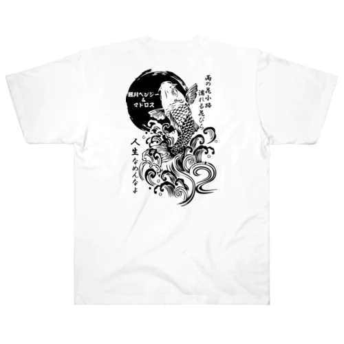 鯉川ベンジー＆マドロスTシャツ　ブラック ヘビーウェイトTシャツ